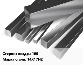Квадрат нержавеющий 190 Сталь: 14Х17Н2 цена от 315000 сум / т, где купить, условия доставки в Ташкенте и Ташкентской области